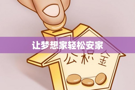 头屯河让梦想家轻松安家