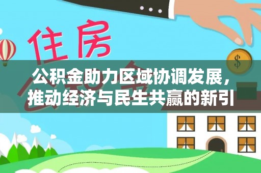 头屯河公积金助力区域协调发展，推动经济与民生共赢的新引擎