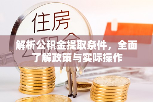 头屯河解析公积金提取条件，全面了解政策与实际操作