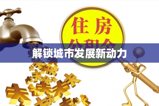 头屯河解锁城市发展新动力