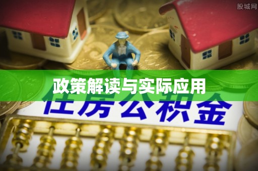 头屯河政策解读与实际应用