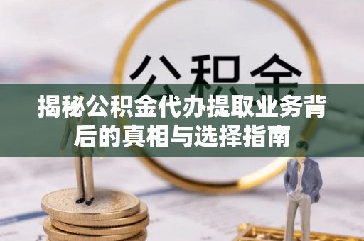头屯河揭秘公积金代办提取业务背后的真相与选择指南