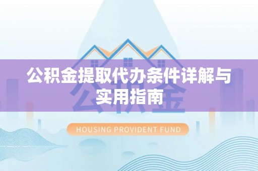 头屯河公积金提取代办条件详解与实用指南