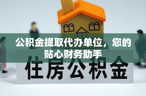 头屯河公积金提取代办单位，您的贴心财务助手