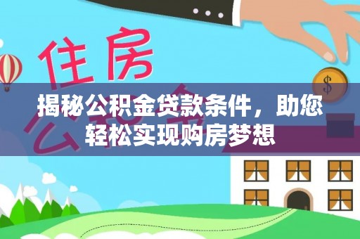 头屯河揭秘公积金贷款条件，助您轻松实现购房梦想