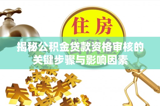 头屯河揭秘公积金贷款资格审核的关键步骤与影响因素