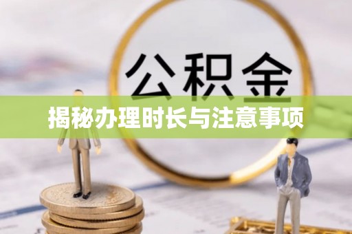 头屯河揭秘办理时长与注意事项