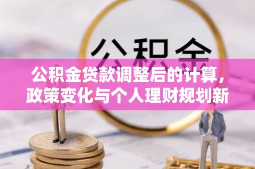 头屯河公积金贷款调整后的计算，政策变化与个人理财规划新方向