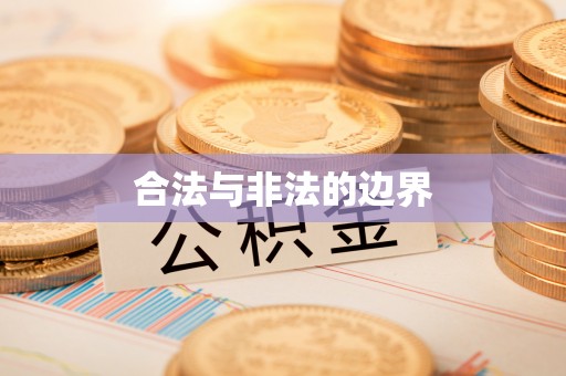 头屯河合法与非法的边界