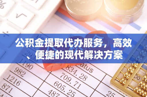 头屯河公积金提取代办服务，高效、便捷的现代解决方案
