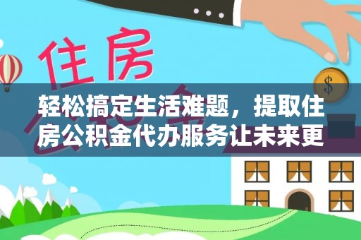 头屯河轻松搞定生活难题，提取住房公积金代办服务让未来更安心
