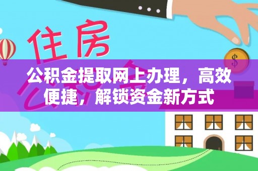 头屯河公积金提取网上办理，高效便捷，解锁资金新方式