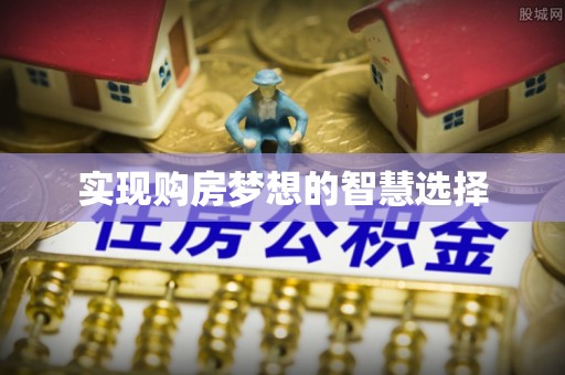 头屯河实现购房梦想的智慧选择