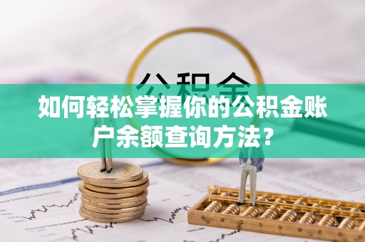 头屯河如何轻松掌握你的公积金账户余额查询方法？