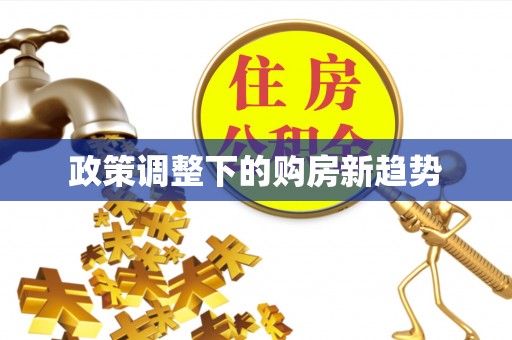 头屯河政策调整下的购房新趋势