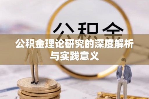 头屯河公积金理论研究的深度解析与实践意义