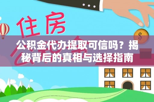 头屯河公积金代办提取可信吗？揭秘背后的真相与选择指南