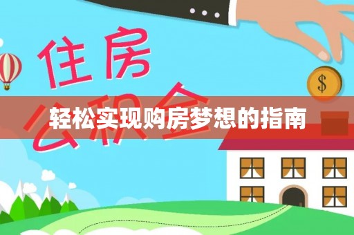 头屯河轻松实现购房梦想的指南