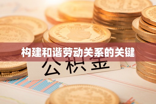 头屯河构建和谐劳动关系的关键