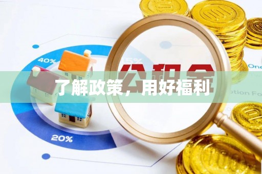 头屯河了解政策，用好福利