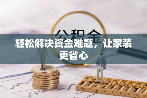 头屯河轻松解决资金难题，让家装更省心