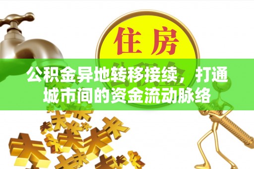 头屯河公积金异地转移接续，打通城市间的资金流动脉络