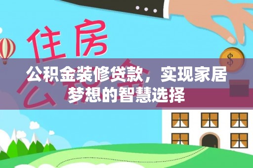 头屯河公积金装修贷款，实现家居梦想的智慧选择
