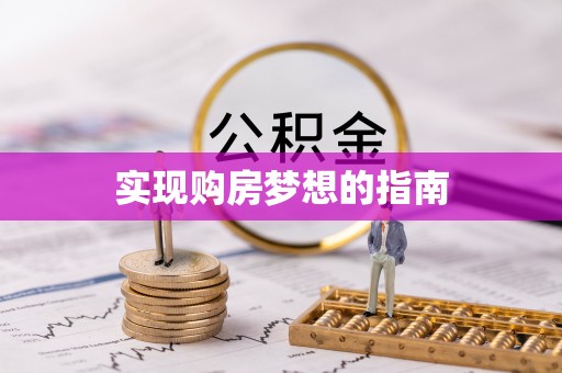 头屯河实现购房梦想的指南