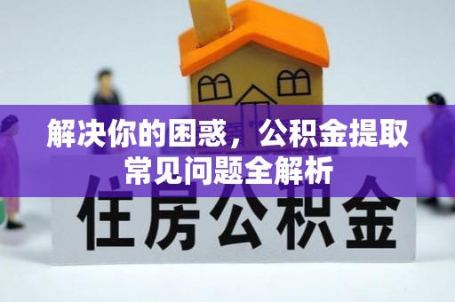 头屯河解决你的困惑，公积金提取常见问题全解析