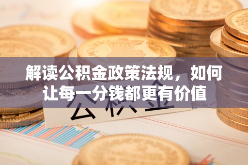 头屯河解读公积金政策法规，如何让每一分钱都更有价值