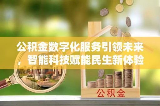 头屯河公积金数字化服务引领未来，智能科技赋能民生新体验