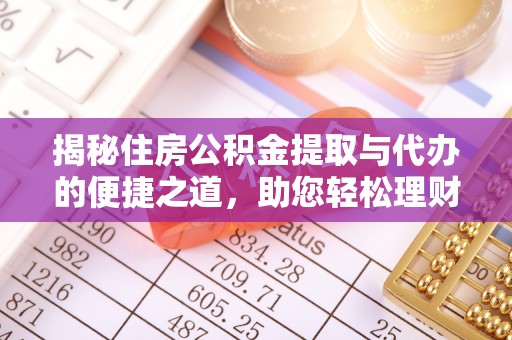 头屯河揭秘住房公积金提取与代办的便捷之道，助您轻松理财