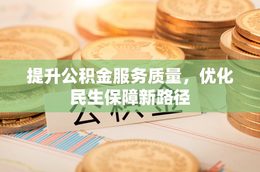 头屯河提升公积金服务质量，优化民生保障新路径
