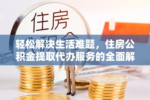 头屯河轻松解决生活难题，住房公积金提取代办服务的全面解析