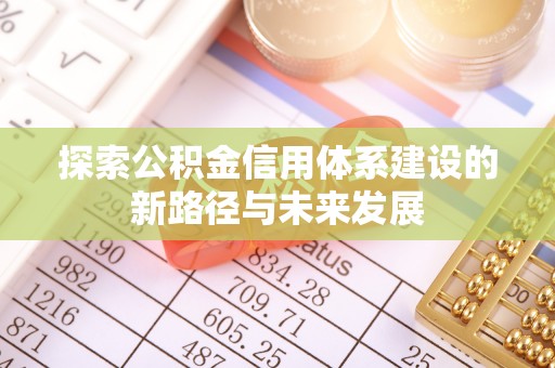 头屯河探索公积金信用体系建设的新路径与未来发展