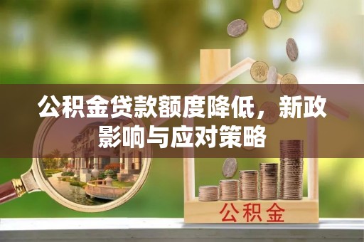 头屯河公积金贷款额度降低，新政影响与应对策略
