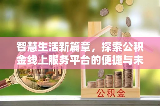 头屯河智慧生活新篇章，探索公积金线上服务平台的便捷与未来