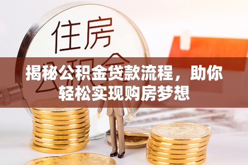 头屯河揭秘公积金贷款流程，助你轻松实现购房梦想