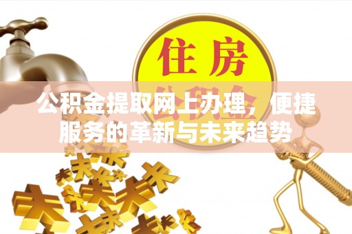 头屯河公积金提取网上办理，便捷服务的革新与未来趋势