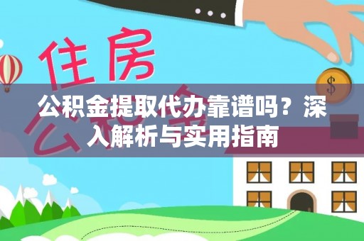 头屯河公积金提取代办靠谱吗？深入解析与实用指南