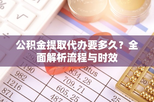 头屯河公积金提取代办要多久？全面解析流程与时效