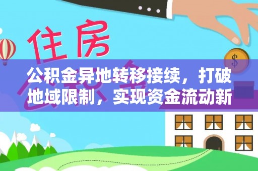 头屯河公积金异地转移接续，打破地域限制，实现资金流动新纪元