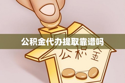 头屯河公积金代办提取靠谱吗