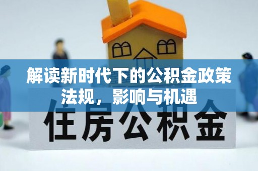 头屯河解读新时代下的公积金政策法规，影响与机遇