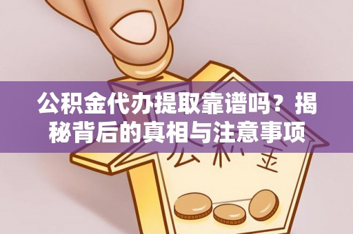 头屯河公积金代办提取靠谱吗？揭秘背后的真相与注意事项