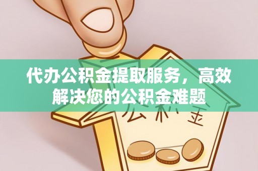头屯河代办公积金提取服务，高效解决您的公积金难题