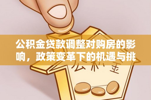 头屯河公积金贷款调整对购房的影响，政策变革下的机遇与挑战