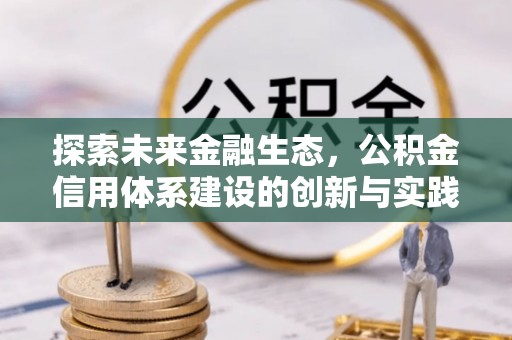 头屯河探索未来金融生态，公积金信用体系建设的创新与实践