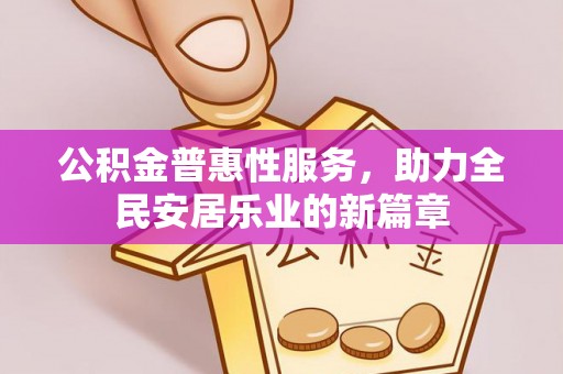 头屯河公积金普惠性服务，助力全民安居乐业的新篇章