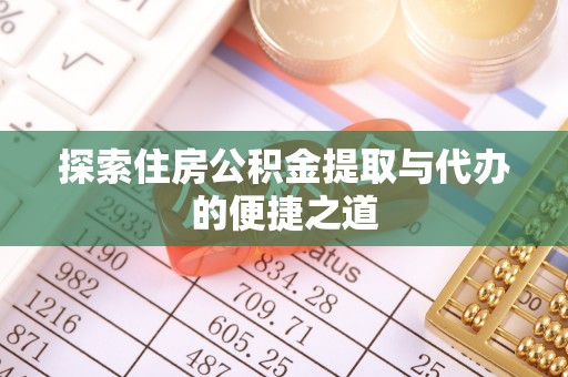 头屯河探索住房公积金提取与代办的便捷之道